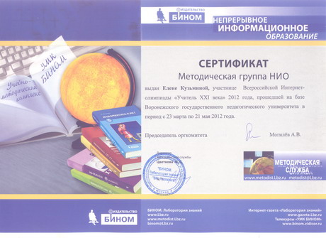 Сертификат "Учитель 21 века"